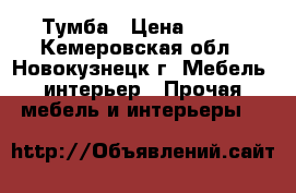 Тумба › Цена ­ 400 - Кемеровская обл., Новокузнецк г. Мебель, интерьер » Прочая мебель и интерьеры   